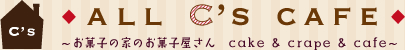 ALL C's CAFE(オールシーズカフェ)