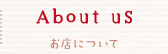 お店について