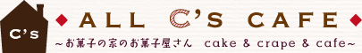 ALL C's CAFE(オールシーズカフェ)