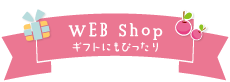 WEB Shop ギフトにぴったり